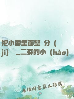 把小雪里面整滿分級(jí)閱讀