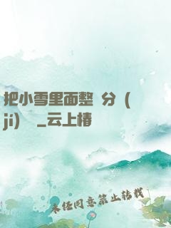 把小雪里面整滿分級(jí)閱讀
