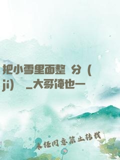 把小雪里面整滿分級(jí)閱讀