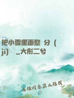 把小雪里面整滿分級(jí)閱讀