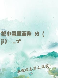 把小雪里面整滿分級(jí)閱讀