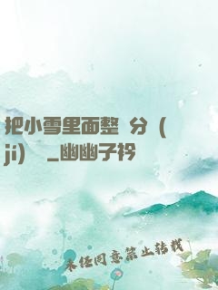 把小雪里面整滿分級(jí)閱讀