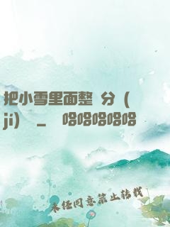 把小雪里面整滿分級(jí)閱讀