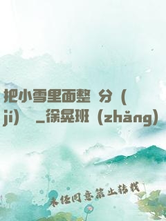 把小雪里面整滿分級(jí)閱讀