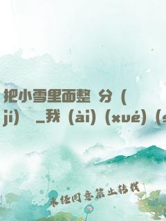 把小雪里面整滿分級(jí)閱讀
