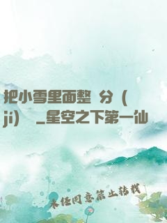 把小雪里面整滿分級(jí)閱讀