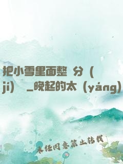 把小雪里面整滿分級(jí)閱讀