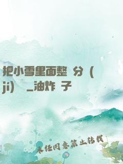 把小雪里面整滿分級(jí)閱讀