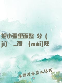 把小雪里面整滿分級(jí)閱讀