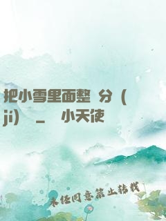 把小雪里面整滿分級(jí)閱讀