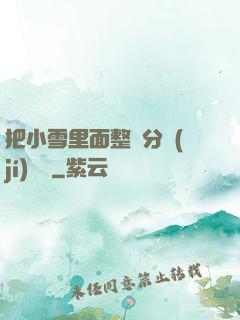 把小雪里面整滿分級(jí)閱讀