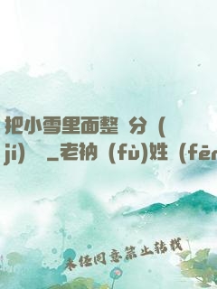 把小雪里面整滿分級(jí)閱讀