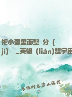 把小雪里面整滿分級(jí)閱讀