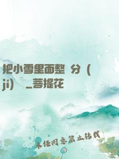 把小雪里面整滿分級(jí)閱讀