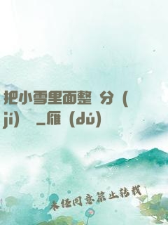 把小雪里面整滿分級(jí)閱讀