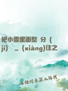 把小雪里面整滿分級(jí)閱讀