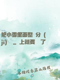 把小雪里面整滿分級(jí)閱讀