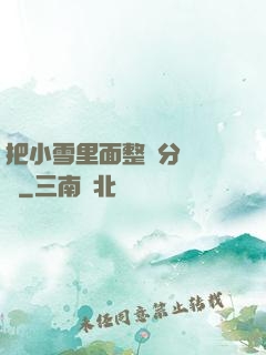 把小雪里面整滿分級閱讀