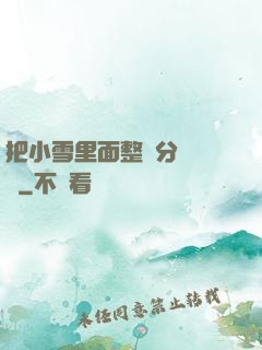 把小雪里面整滿分級閱讀
