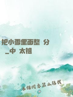把小雪里面整滿分級閱讀