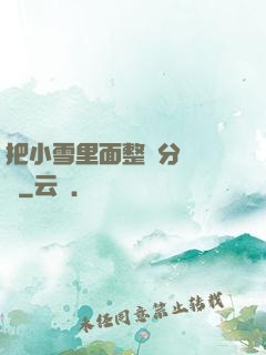 把小雪里面整滿分級閱讀