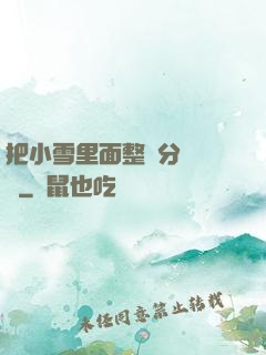 把小雪里面整滿分級閱讀