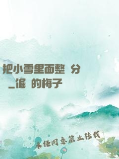 把小雪里面整滿分級閱讀