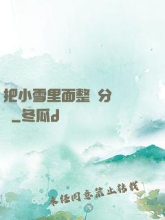 把小雪里面整滿分級閱讀