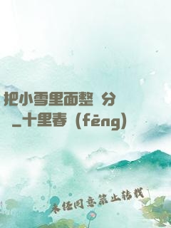 把小雪里面整滿分級閱讀