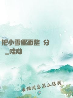把小雪里面整滿分級閱讀