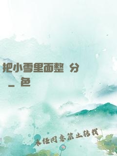 把小雪里面整滿分級閱讀