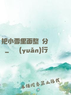 把小雪里面整滿分級閱讀