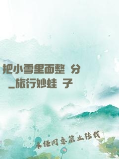 把小雪里面整滿分級閱讀