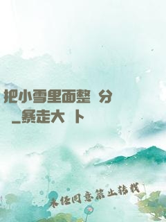 把小雪里面整滿分級閱讀