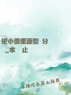 把小雪里面整滿分級閱讀