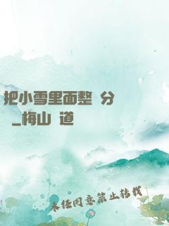 把小雪里面整滿分級閱讀