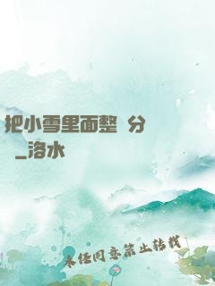 把小雪里面整滿分級閱讀