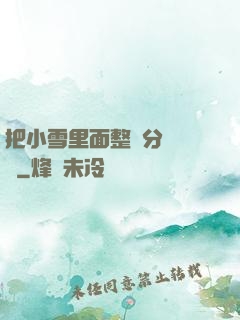 把小雪里面整滿分級閱讀
