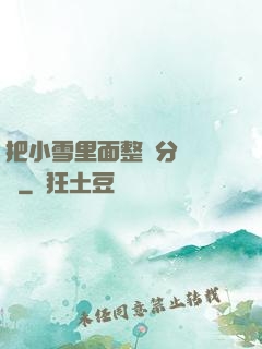 把小雪里面整滿分級閱讀
