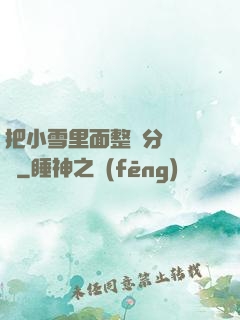 把小雪里面整滿分級閱讀