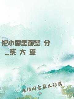 把小雪里面整滿分級閱讀