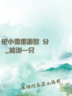 把小雪里面整滿分級閱讀