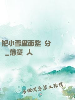 把小雪里面整滿分級閱讀