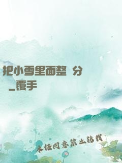 把小雪里面整滿分級閱讀