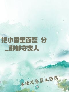 把小雪里面整滿分級閱讀