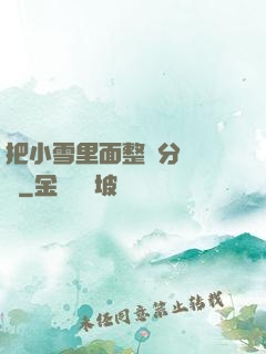把小雪里面整滿分級閱讀