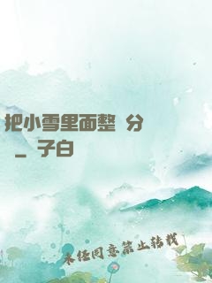 把小雪里面整滿分級閱讀