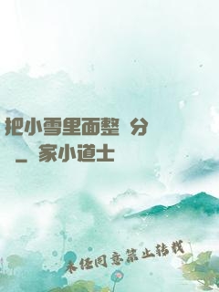 把小雪里面整滿分級閱讀