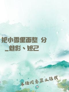 把小雪里面整滿分級閱讀