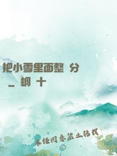 把小雪里面整滿分級閱讀